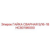 HC80196000 ГАЙКА СВАРНАЯ 5/16-18 Epiroc