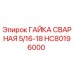 HC80196000 ГАЙКА СВАРНАЯ 5/16-18 Epiroc
