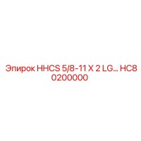 HC80200000 HHCS 5/8-11 X 2 LG Epiroc