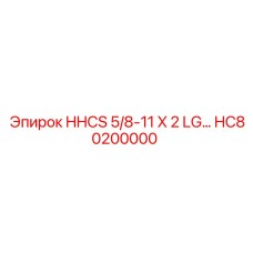 HC80200000 HHCS 5/8-11 X 2 LG Epiroc