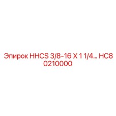 HC80210000 HHCS 3/8-16 X 1 1/4 Epiroc