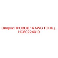 HC80224010 ПРОВОД 14 AWG ТОНКИЙ Epiroc