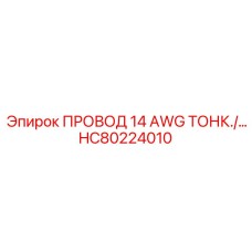 Фото тонкого провода 14 AWG Epiroc HC80224010