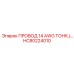 Фото тонкого провода 14 AWG Epiroc HC80224010