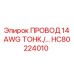 Фото тонкого провода 14 AWG Epiroc HC80224010