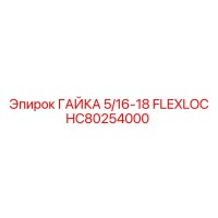 HC80254000 ГАЙКА 5/16-18 FLEXLOC Epiroc