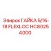 HC80254000 ГАЙКА 5/16-18 FLEXLOC Epiroc