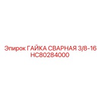 HC80284000 ГАЙКА СВАРНАЯ 3/8-16 Epiroc