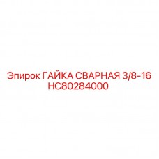 Гайка сварная 3/8-16 для бурового оборудования Epiroc
