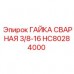 Гайка сварная 3/8-16 для бурового оборудования Epiroc