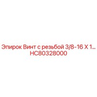 HC80328000 Винт с резьбой 3/8-16 X 1… Epiroc