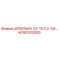 HC80332000 ШПИЛЬКА 1/2-13 X 2-1/4 Epiroc