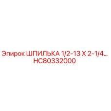 HC80332000 ШПИЛЬКА 1/2-13 X 2-1/4 Epiroc