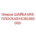 Оригинальная плоская шайба HC80365000 М16 от производителя Epiroc