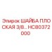 Промышленная шайба Epiroc HC80372000 диаметром 3/8 дюйма