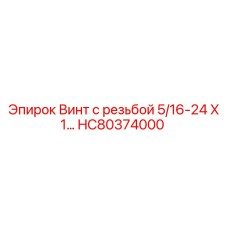 HC80374000 Винт с резьбой 5/16-24 X 1… Epiroc