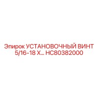 HC80382000 УСТАНОВОЧНЫЙ ВИНТ 5/16-18 X… Epiroc