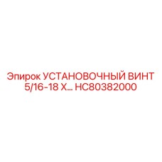 HC80382000 УСТАНОВОЧНЫЙ ВИНТ 5/16-18 X… Epiroc