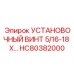 HC80382000 УСТАНОВОЧНЫЙ ВИНТ 5/16-18 X… Epiroc