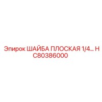 HC80386000 ШАЙБА ПЛОСКАЯ 1/4 Epiroc