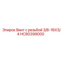 HC80399000 Винт с резьбой 3/8-16X3/4 Epiroc