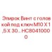 HC80410000 Винт с головкой под ключ M10 X 1,5 X 30… Epiroc