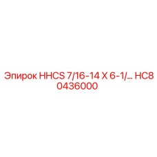 HC80436000 HHCS 7/16-14 X 6-1/… Epiroc