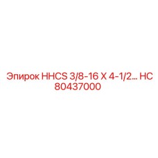 HC80437000 HHCS 3/8-16 X 4-1/2… Epiroc