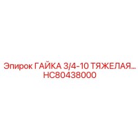 HC80438000 ГАЙКА 3/4-10 ТЯЖЕЛАЯ Epiroc