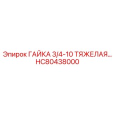 HC80438000 ГАЙКА 3/4-10 ТЯЖЕЛАЯ Epiroc