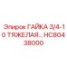 HC80438000 ГАЙКА 3/4-10 ТЯЖЕЛАЯ Epiroc