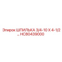 HC80439000 ШПИЛЬКА 3/4-10 X 4-1/2 Epiroc