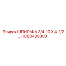 HC80439000 ШПИЛЬКА 3/4-10 X 4-1/2 Epiroc