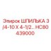 HC80439000 ШПИЛЬКА 3/4-10 X 4-1/2 Epiroc