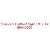 HC80440000 ШПИЛЬКА 3/4-10 X 6 Epiroc