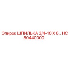 HC80440000 ШПИЛЬКА 3/4-10 X 6 Epiroc