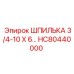 HC80440000 ШПИЛЬКА 3/4-10 X 6 Epiroc