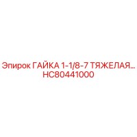 HC80441000 ГАЙКА 1-1/8-7 ТЯЖЕЛАЯ Epiroc