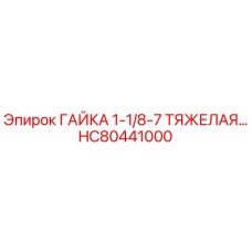 HC80441000 ГАЙКА 1-1/8-7 ТЯЖЕЛАЯ Epiroc