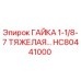 HC80441000 ГАЙКА 1-1/8-7 ТЯЖЕЛАЯ Epiroc