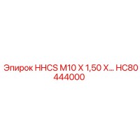HC80444000 HHCS М10 Х 1,50 Х… Epiroc