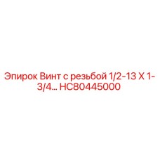 HC80445000 Винт с резьбой 1/2-13 X 1-3/4 by Epiroc
