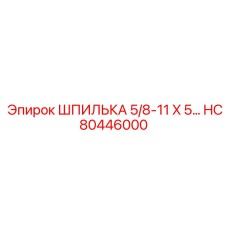 HC80446000 ШПИЛЬКА 5/8-11 X 5 Epiroc