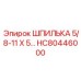 HC80446000 ШПИЛЬКА 5/8-11 X 5 Epiroc