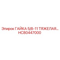 HC80447000 ГАЙКА 5/8-11 ТЯЖЕЛАЯ Epiroc