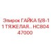 HC80447000 ГАЙКА 5/8-11 ТЯЖЕЛАЯ Epiroc
