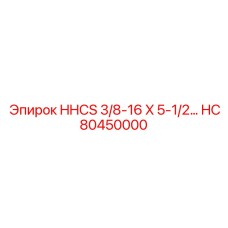HC80450000 HHCS 3/8-16 X 5-1/2… Epiroc
