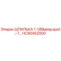 HC80452000 Шпилька 1-1/8