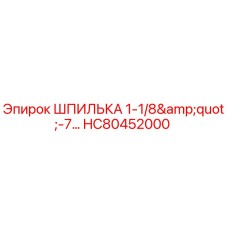 HC80452000 Шпилька 1-1/8