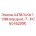 HC80452000 Шпилька 1-1/8